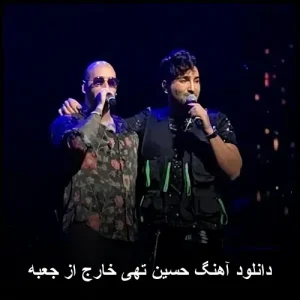 دانلود آهنگ حسین تهی خارج از جعبه | پاپ مدرن 2024 دانلود آهنگ حسین تهی خارج از جعبه | پاپ مدرن 2024