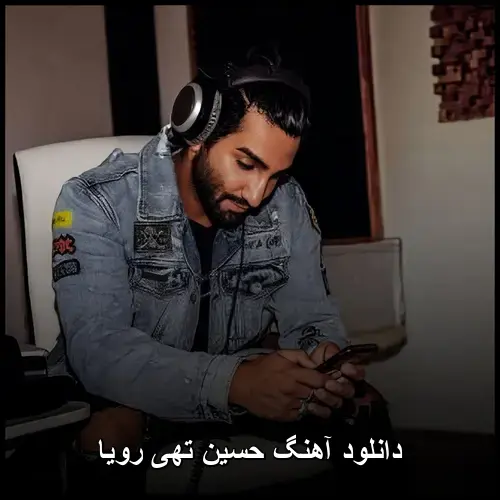 تهی رویا - حسین