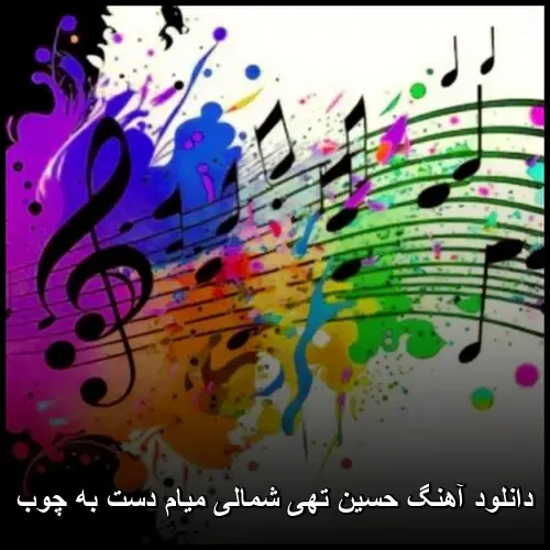شمالی میام دست به چوب - حسین تهی