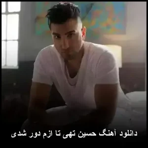 دانلود آهنگ حسین تهی تا ازم دور شدی | با کیفیت بالا 320 دانلود آهنگ حسین تهی تا ازم دور شدی | با کیفیت بالا 320