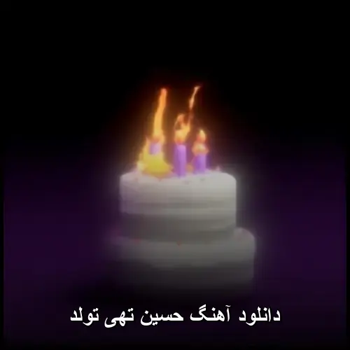 تهی تولد - حسین تهی