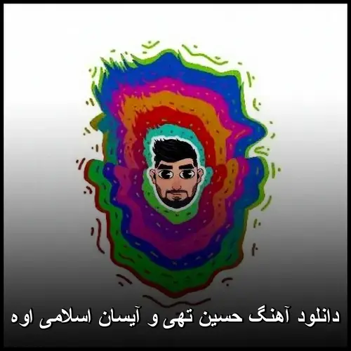 حسین تهی و آیسان اسلامی اوه