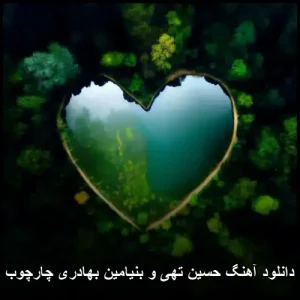 دانلود آهنگ حسین تهی و بنیامین بهادری چارچوب | کیفیت 320 و متن ترانه دانلود آهنگ حسین تهی و بنیامین بهادری چارچوب | کیفیت 320 و متن ترانه