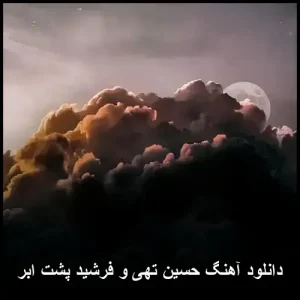 دانلود آهنگ حسین تهی و فرشید پشت ابر | پاپ 2025 دانلود آهنگ حسین تهی و فرشید پشت ابر | پاپ 2025