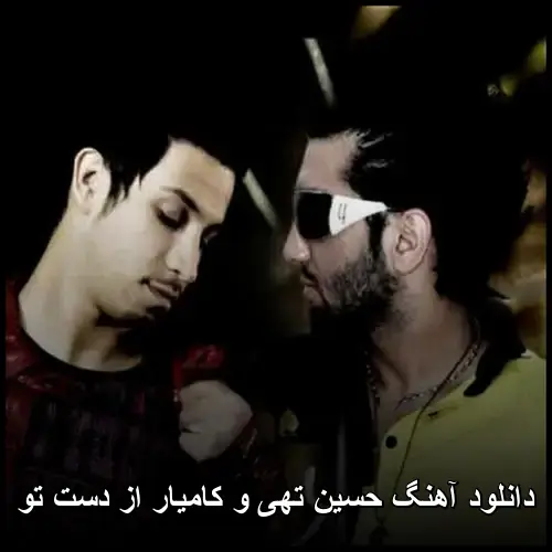 حسین تهی و کامیار از دست تو