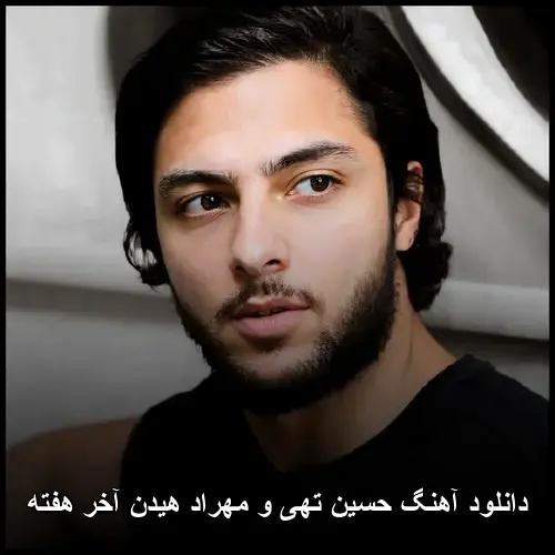 حسین تهی و مهراد هیدن آخر هفته