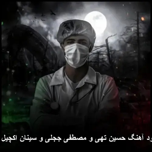 حسین تهی و مصطفی ججلی و سینان اکچیل دنیا