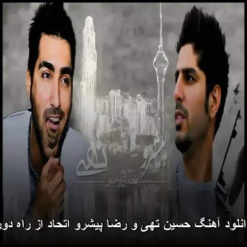 و رضا پیشرو اتحاد از راه دور - حسین تهی