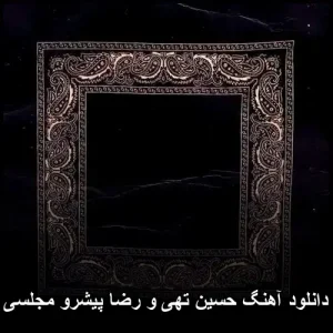 دانلود آهنگ حسین تهی و رضا پیشرو مجلسی | پاپ 2025 دانلود آهنگ حسین تهی و رضا پیشرو مجلسی | پاپ 2025