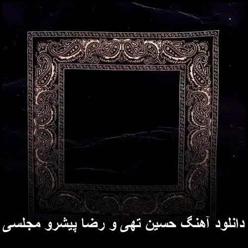 و رضا پیشرو مجلسی - حسین تهی
