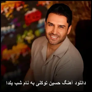 دانلود آهنگ حسین توکلی به نام شب یلدا دانلود آهنگ حسین توکلی به نام شب یلدا
