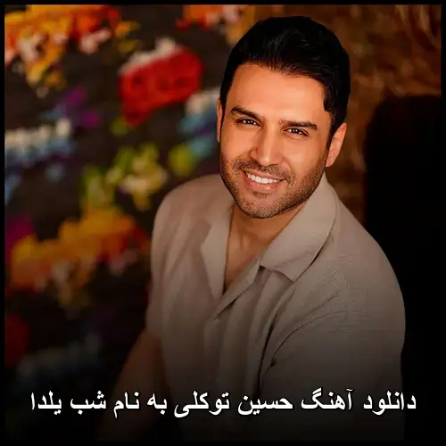 شب یلدا - حسین توکلی