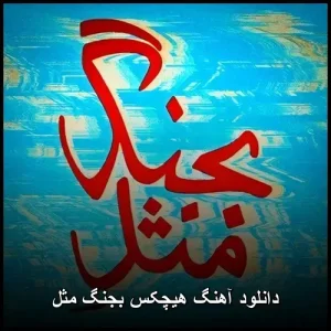 دانلود آهنگ هیچکس بجنگ مثل | کیفیت عالی و پخش آنلاین دانلود آهنگ هیچکس بجنگ مثل | کیفیت عالی و پخش آنلاین