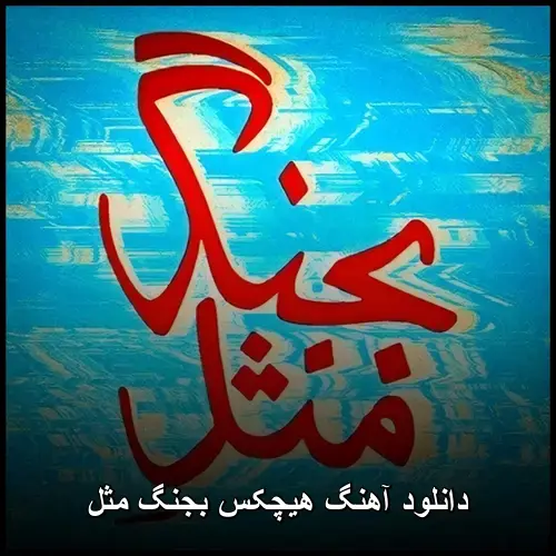 بجنگ مثل - هیچکس