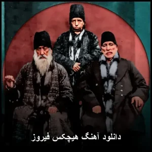دانلود آهنگ هیچکس فیروز | با کیفیت عالی دانلود آهنگ هیچکس فیروز | با کیفیت عالی