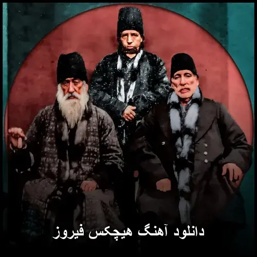فیروز - هیچکس