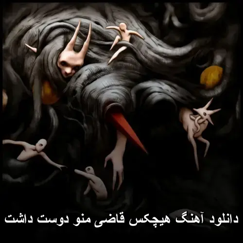 منو دوست داشت - هیچکس قاضی