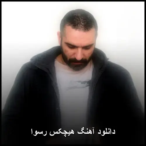 رسوا - هیچکس