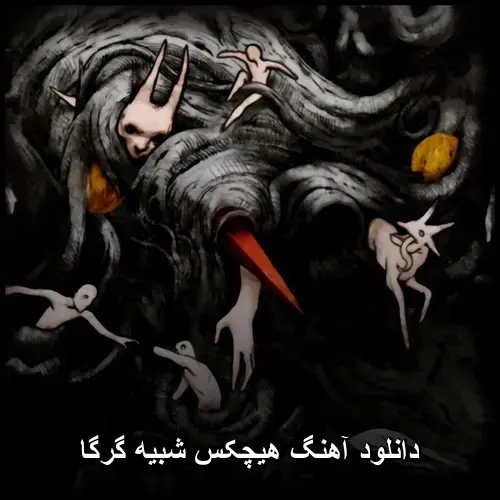 شبیه گرگا - هیچکس