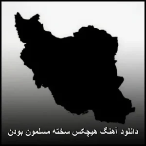 دانلود آهنگ هیچکس سخته مسلمون بودن | کیفیت 320 و پخش آنلاین دانلود آهنگ هیچکس سخته مسلمون بودن | کیفیت 320 و پخش آنلاین