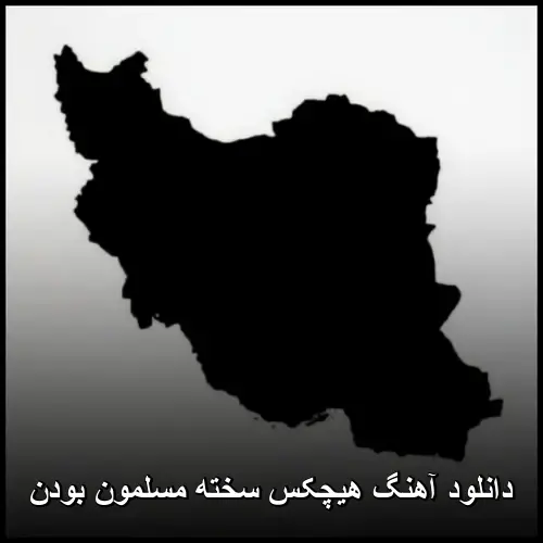 مسلمون بودن - هیچکس سخته