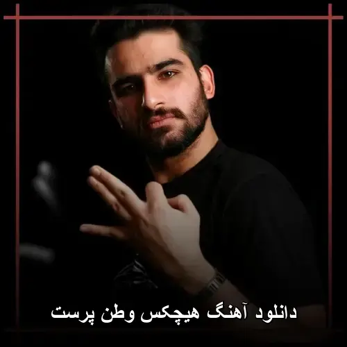 وطن پرست - هیچکس