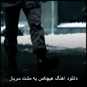 دانلود آهنگ هیچکس یه مشت سرباز | کیفیت 320 و متن ترانه دانلود آهنگ هیچکس یه مشت سرباز | کیفیت 320 و متن ترانه