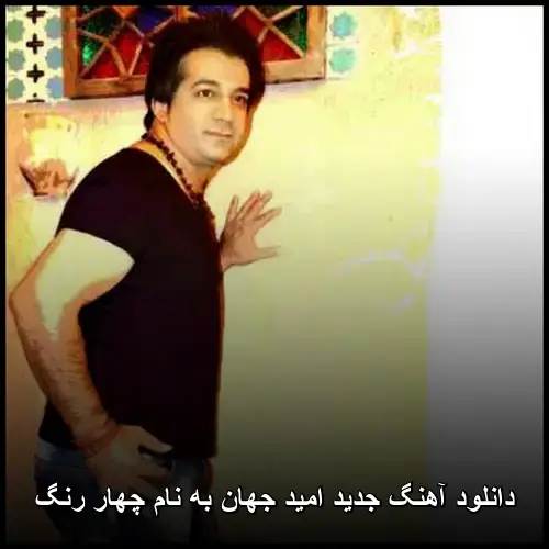 چهار رنگ- امید جهان