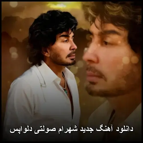 صولتی دلواپس - شهرام
