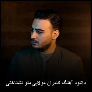 دانلود آهنگ کامران مولایی منو نشناختی | کیفیت 320 و پخش آنلاین دانلود آهنگ کامران مولایی منو نشناختی | کیفیت 320 و پخش آنلاین