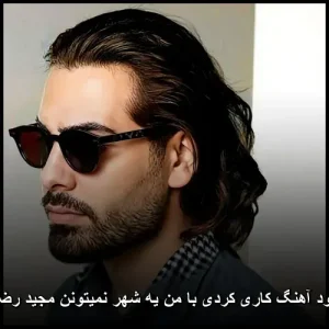دانلود آهنگ مجید رضوی کاری کردی با من یه شهر نمیتونن | کیفیت 320 و متن ترانه دانلود آهنگ مجید رضوی کاری کردی با من یه شهر نمیتونن | کیفیت 320 و متن ترانه