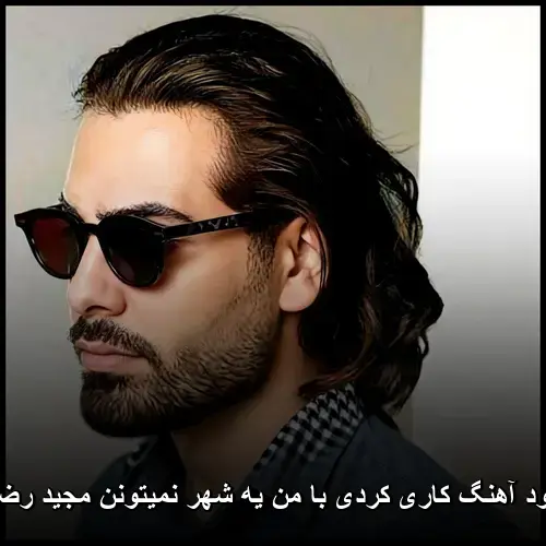 با من یه شهر نمیتونن مجید رضوی