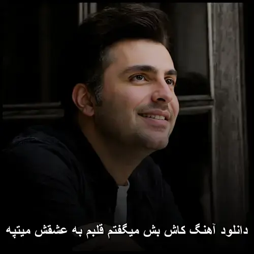 میگفتم قلبم به عشقش میتپه - کاش بش