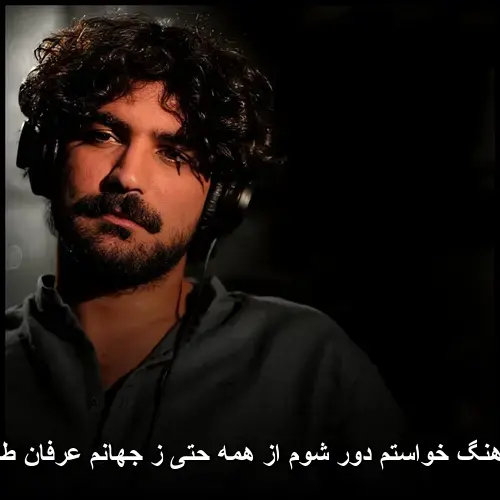 عرفان طهماسبی - خواستم دور شوم از همه حتی ز جهانم