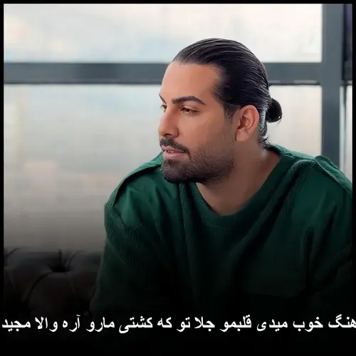 خوب میدی مجید رضوی - قلبمو جلا
