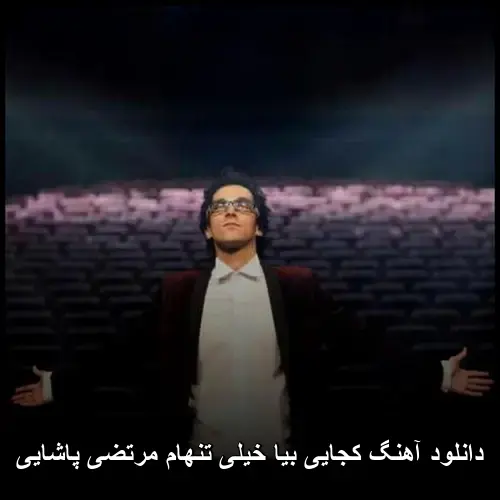 خیلی تنهام مرتضی پاشایی