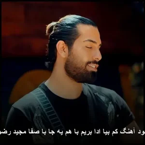 دانلود آهنگ کم بیا ادا بریم با هم یه جا با صفا | با کیفیت 320 دانلود آهنگ کم بیا ادا بریم با هم یه جا با صفا | با کیفیت 320