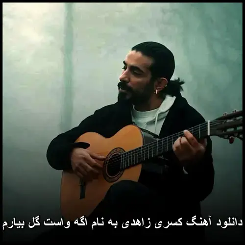 اگه واست گل بیارم - کسری زاهدی