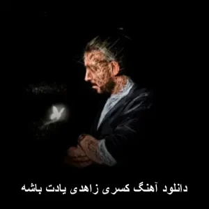 دانلود آهنگ کسری زاهدی یادت باشه | پاپ عاشقانه 2024 دانلود آهنگ کسری زاهدی یادت باشه | پاپ عاشقانه 2024