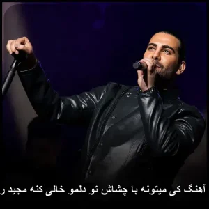 دانلود آهنگ مجید رضوی با چشاش تو دلمو خالی کنه | پاپ احساسی دانلود آهنگ مجید رضوی با چشاش تو دلمو خالی کنه | پاپ احساسی