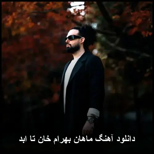 خان تا ابد - ماهان بهرام