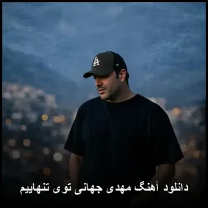 دانلود آهنگ مهدی جهانی توی تنهاییم | متن و کیفیت بالا دانلود آهنگ مهدی جهانی توی تنهاییم | متن و کیفیت بالا