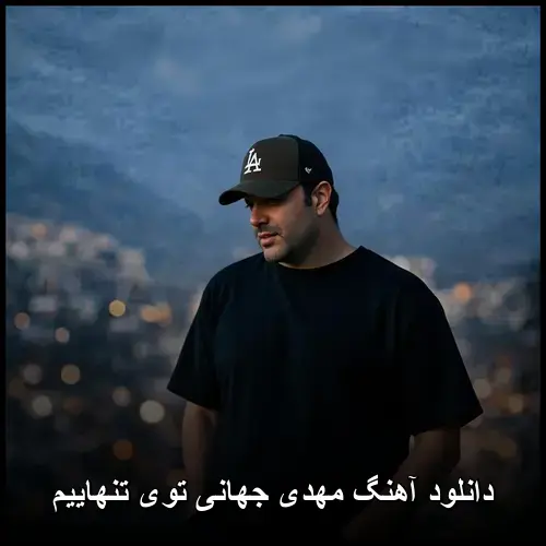 توی تنهاییم - مهدی جهانی