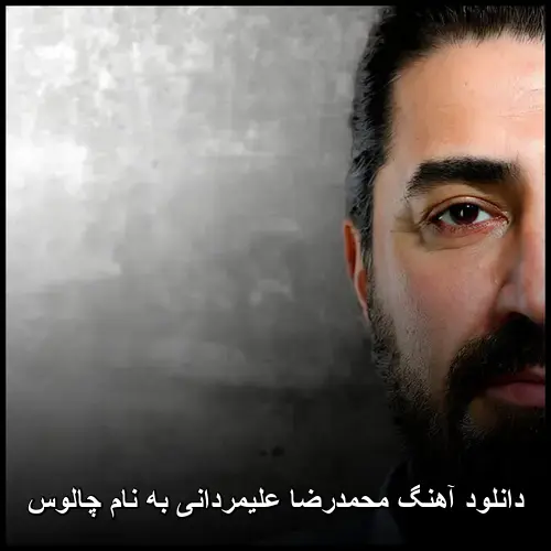 چالوس - محمدرضا علیمردانی