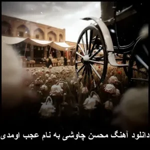 دانلود آهنگ محسن چاوشی به نام عجب اومدی | کیفیت عالی و پخش آنلاین دانلود آهنگ محسن چاوشی به نام عجب اومدی | کیفیت عالی و پخش آنلاین
