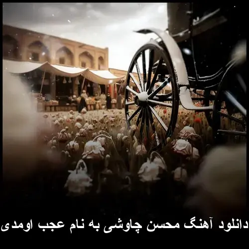 عجب اومدی - محسن چاوشی