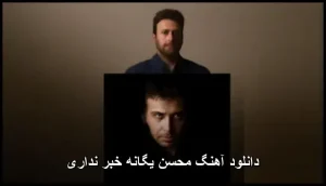 دانلود آهنگ محسن یگانه خبر نداری | متن و پخش آنلاین دانلود آهنگ محسن یگانه خبر نداری | متن و پخش آنلاین