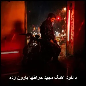 دانلود آهنگ مجید خراطها بارون زده | پاپ احساسی 2025