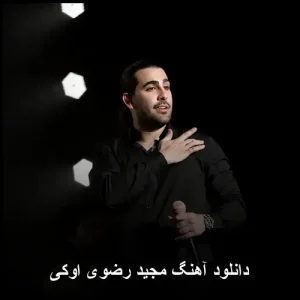 دانلود آهنگ مجید رضوی اوکی | کیفیت بالا و پخش آنلاین دانلود آهنگ مجید رضوی اوکی | کیفیت بالا و پخش آنلاین
