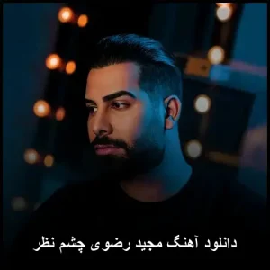دانلود آهنگ مجید رضوی چشم نظر | کیفیت 320 و متن ترانه دانلود آهنگ مجید رضوی چشم نظر | کیفیت 320 و متن ترانه